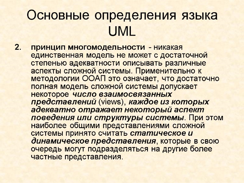 Основные определения языка UML принцип многомодельности - никакая единственная модель не может с достаточной